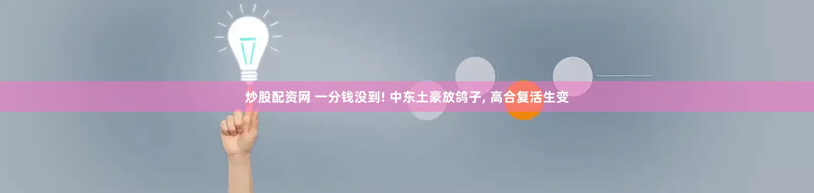 炒股配资网 一分钱没到! 中东土豪放鸽子, 高合复活生变