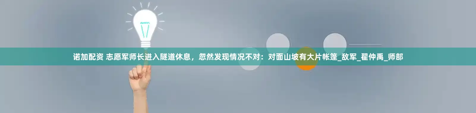 诺加配资 志愿军师长进入隧道休息，忽然发现情况不对：对面山坡有大片帐篷_敌军_翟仲禹_师部