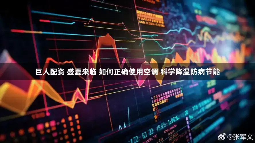 巨人配资 盛夏来临 如何正确使用空调 科学降温防病节能