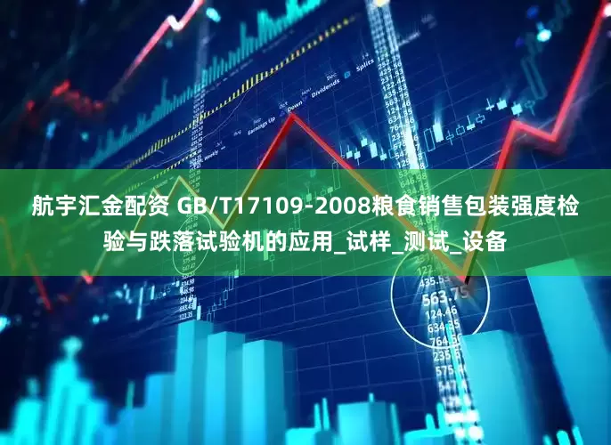 航宇汇金配资 GB/T17109-2008粮食销售包装强度检验与跌落试验机的应用_试样_测试_设备