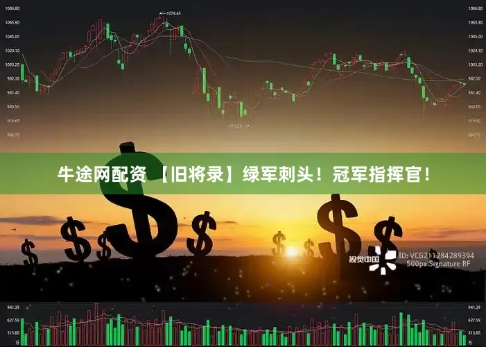 牛途网配资 【旧将录】绿军刺头！冠军指挥官！