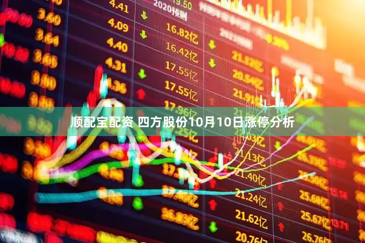 顺配宝配资 四方股份10月10日涨停分析