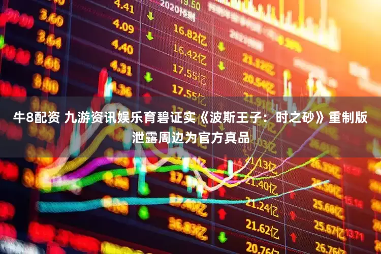 牛8配资 九游资讯娱乐育碧证实《波斯王子：时之砂》重制版泄露周边为官方真品